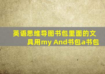 英语思维导图书包里面的文具用my And书包a书包